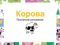 Корова. Поэтапное рисование