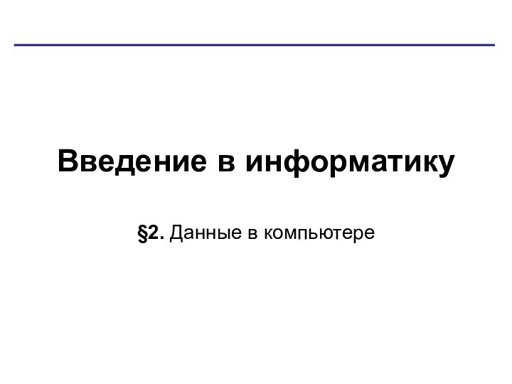 Введение в информатику§2. Данные в компьютере