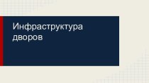 Инфраструктура дворов