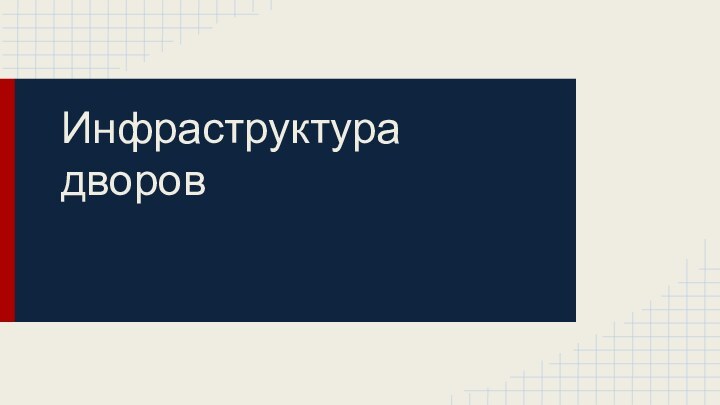 Инфраструктурадворов