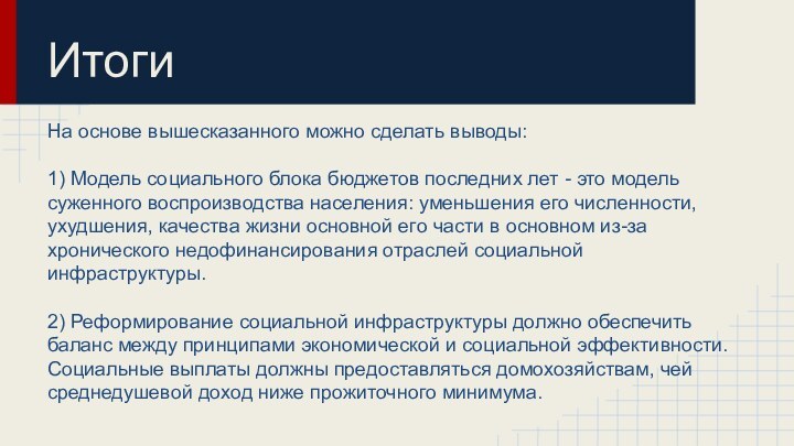 ИтогиНа основе вышесказанного можно сделать выводы:1) Модель социального блока бюджетов последних лет