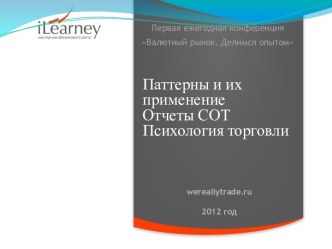 Паттерны и их применение. Отчеты СОТ. Психология торговли