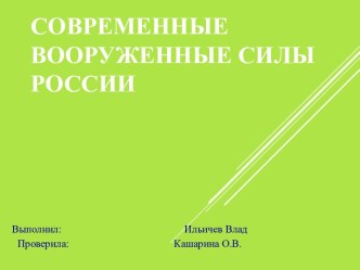 Современные Вооруженные силы России