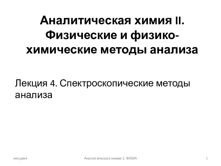 Аналитическая химия II. Физические и физико-химические методы анализа лекция4Аналитическая химия 2. ФХМАЛекция 4. Спектроскопические методы анализа