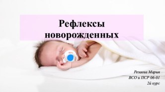 Рефлексы новорожденных