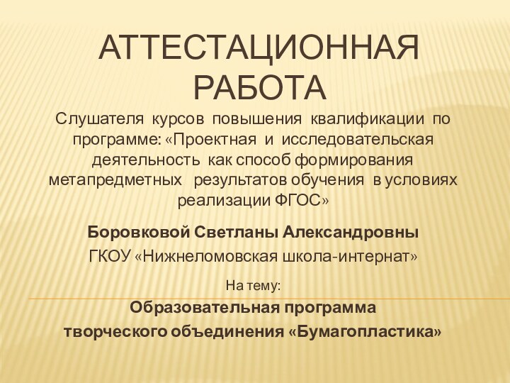 АТТЕСТАЦИОННАЯ РАБОТАСлушателя курсов повышения квалификации по программе: «Проектная и исследовательская деятельность как