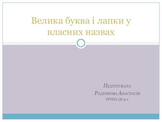 Велика буква і лапки у власних назвах