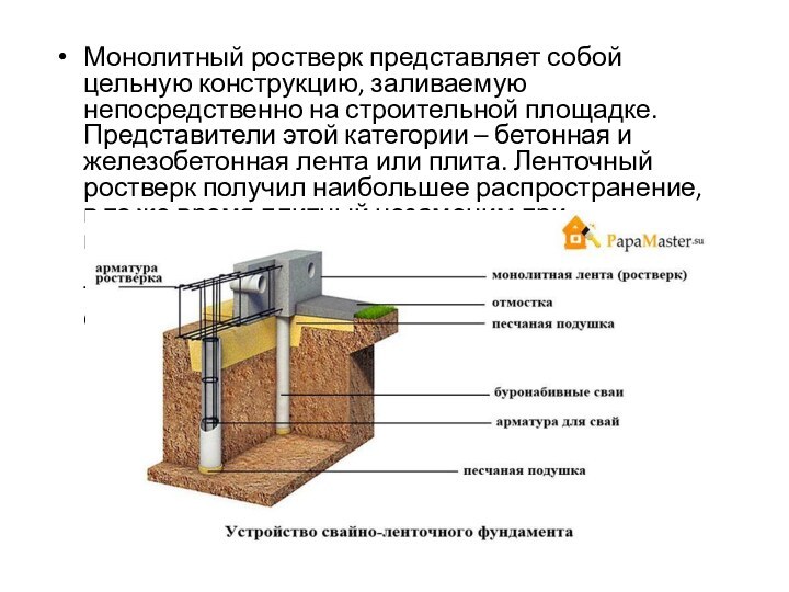 Монолитный ростверк представляет собой цельную конструкцию, заливаемую непосредственно на строительной площадке. Представители