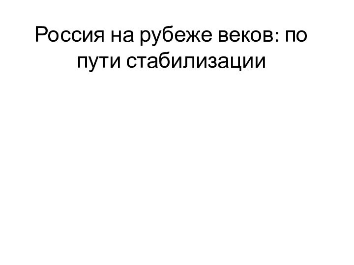 Россия на рубеже веков: по пути стабилизации