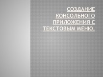 Создание консольного приложения с текстовым меню