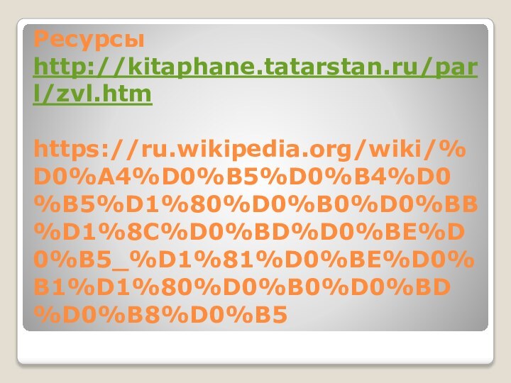 Ресурсы http://kitaphane.tatarstan.ru/parl/zvl.htm  https://ru.wikipedia.org/wiki/%D0%A4%D0%B5%D0%B4%D0%B5%D1%80%D0%B0%D0%BB%D1%8C%D0%BD%D0%BE%D0%B5_%D1%81%D0%BE%D0%B1%D1%80%D0%B0%D0%BD%D0%B8%D0%B5