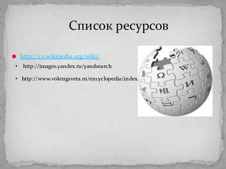 http://ru.wikipedia.org/wiki/           Список