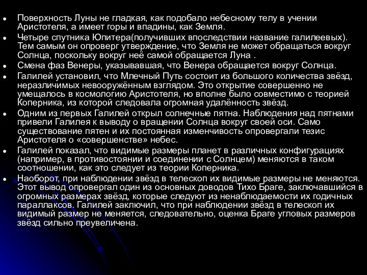 Поверхность Луны не гладкая, как подобало небесному телу в учении Аристотеля, а