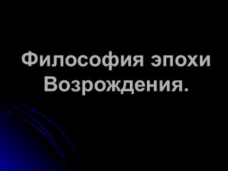 Философия эпохи Возрождения