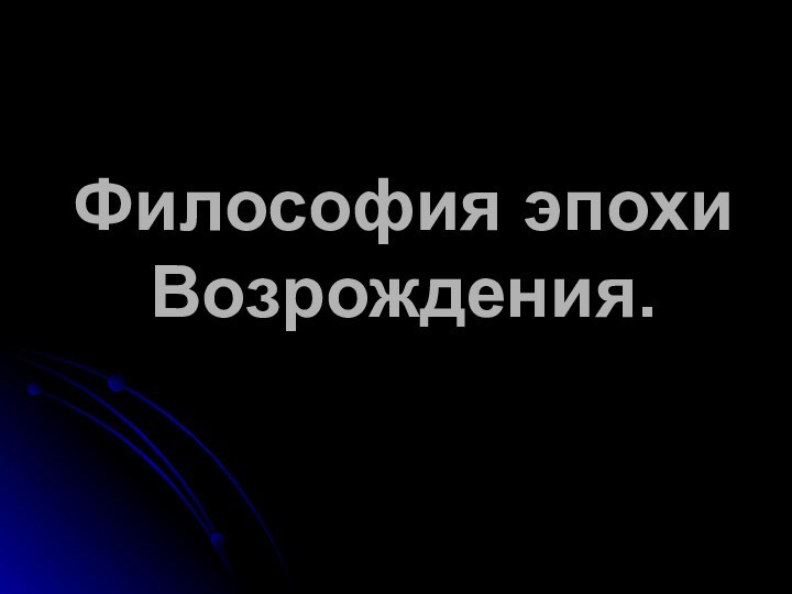 Философия эпохи Возрождения.