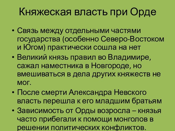 Княжеская власть при ОрдеСвязь между отдельными частями государства (особенно Северо-Востоком и Югом)