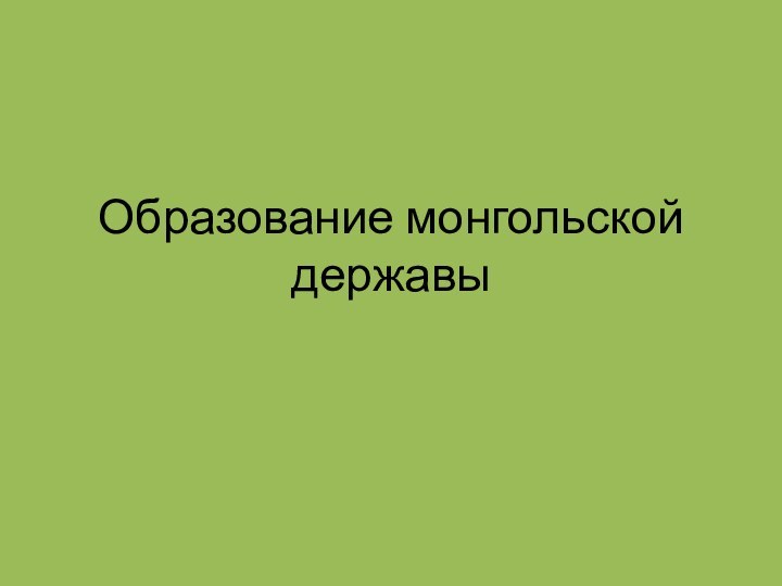 Образование монгольской державы