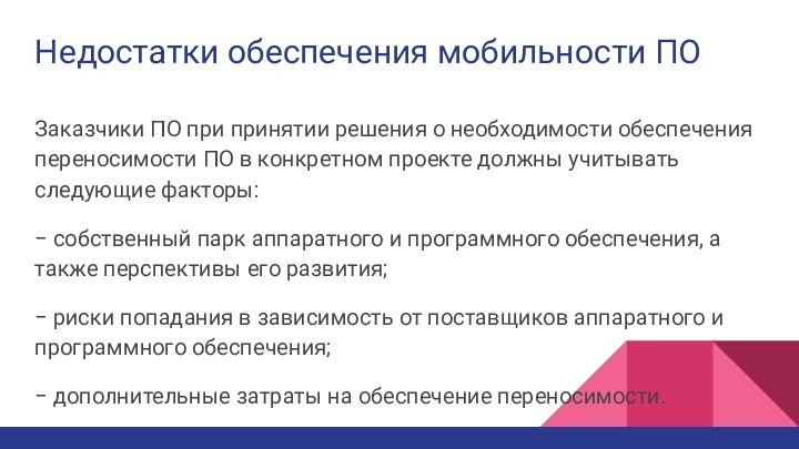 Недостатки обеспечения мобильности ПОЗаказчики ПО при принятии решения о необходимости обеспечения переносимости