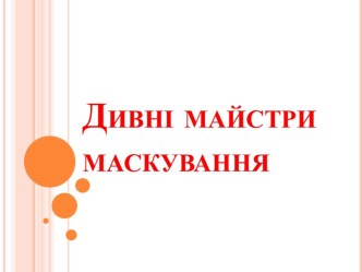 Дивні майстри маскування