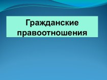 Гражданские правоотношения