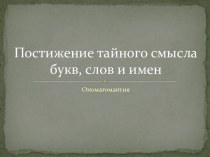 Ономатомантия. Постижение тайного смысла букв, слов и имен