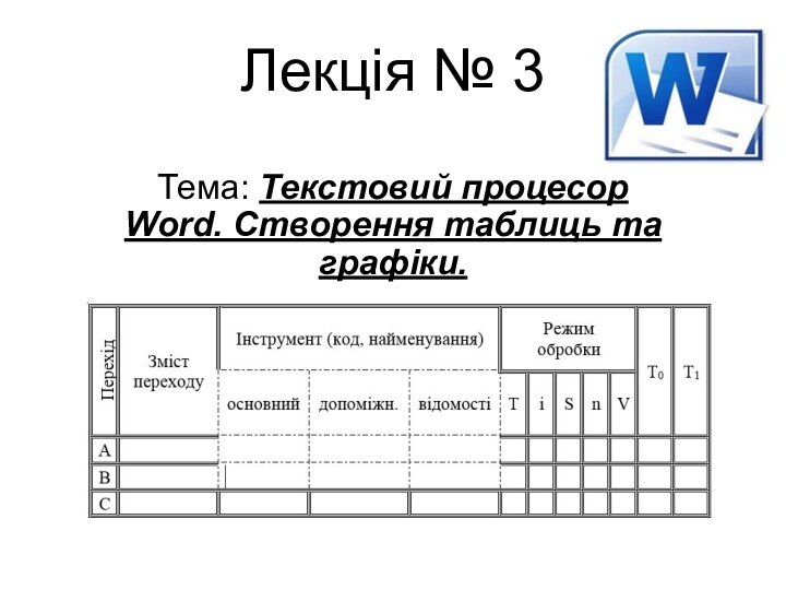 Лекція № 3 Тема: Текстовий процесор Word. Створення таблиць та графіки.
