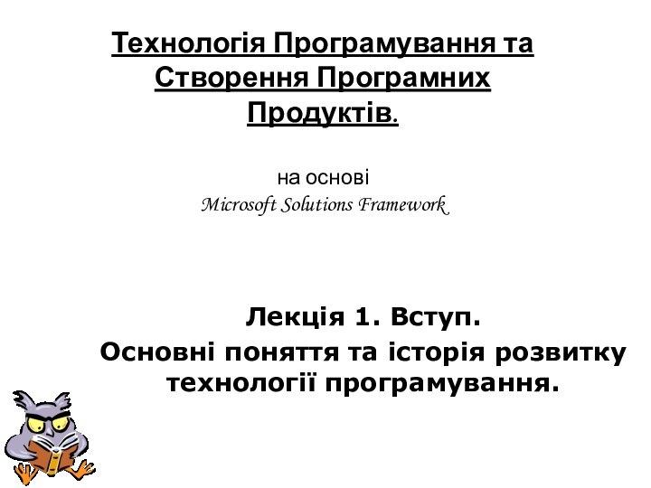 Технологія Програмування та Створення Програмних Продуктів.   на основі  Microsoft