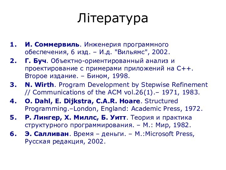 ЛітератураИ. Соммервиль. Инженерия программного обеспечения, 6 изд. – И.д. 