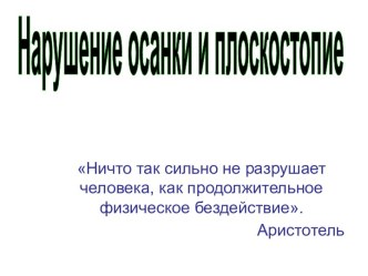 Нарушение осанки и плоскостопие