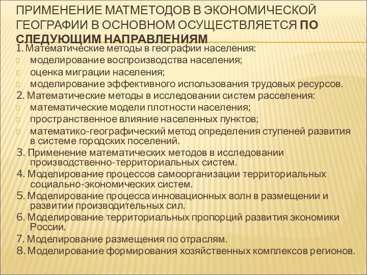 ПРИМЕНЕНИЕ МАТМЕТОДОВ В ЭКОНОМИЧЕСКОЙ ГЕОГРАФИИ В ОСНОВНОМ ОСУЩЕСТВЛЯЕТСЯ ПО СЛЕДУЮЩИМ НАПРАВЛЕНИЯМ1. Математические методы