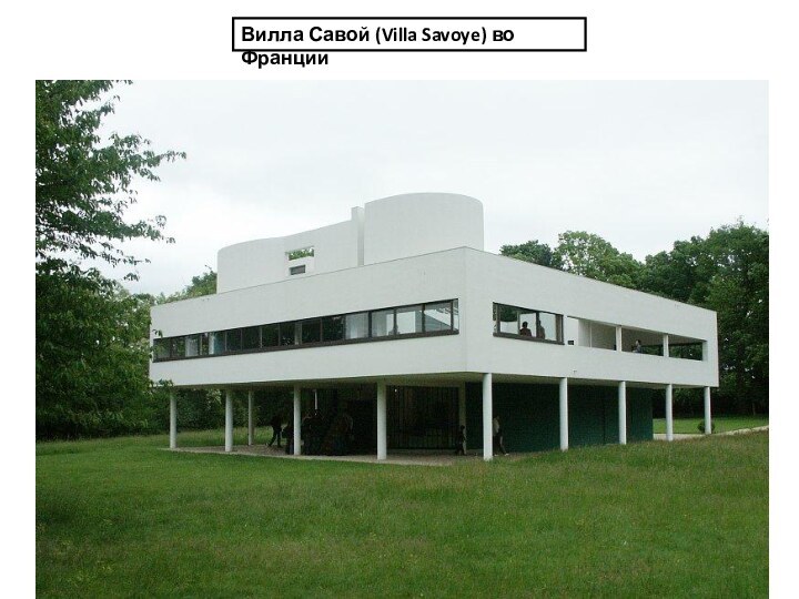 Вилла Савой (Villa Savoye) во Франции