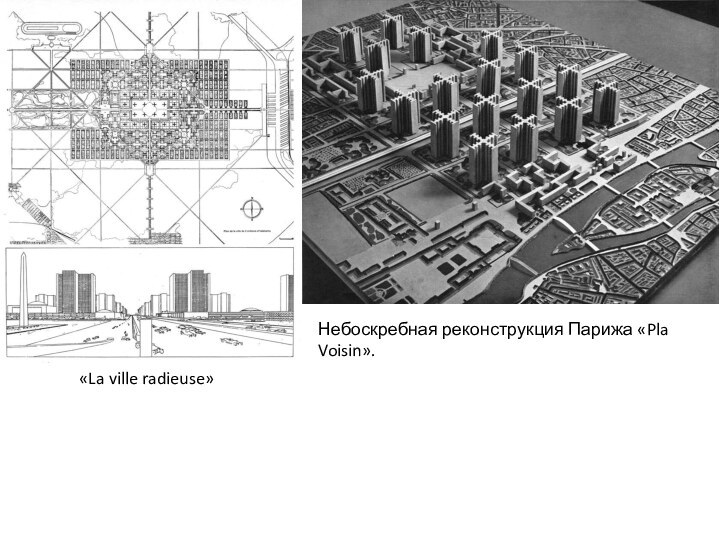 «La ville radieuse»Небоскребная реконструкция Парижа «Pla Voisin».