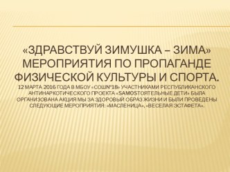 Здравствуй, зимушка – зима мероприятия по пропаганде физической культуры и спорта