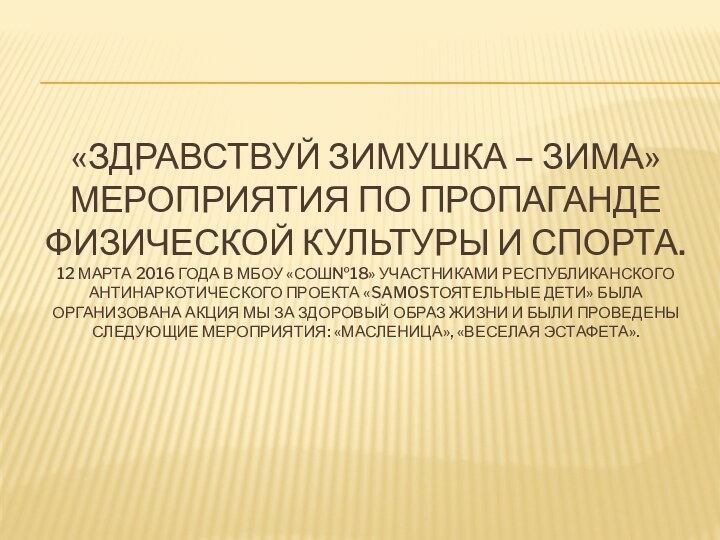 «ЗДРАВСТВУЙ ЗИМУШКА – ЗИМА»  МЕРОПРИЯТИЯ ПО ПРОПАГАНДЕ ФИЗИЧЕСКОЙ КУЛЬТУРЫ И СПОРТА.