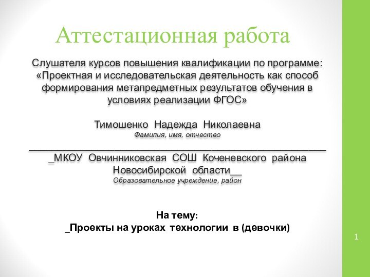 Аттестационная работаСлушателя курсов повышения квалификации по программе:«Проектная и исследовательская деятельность как способ