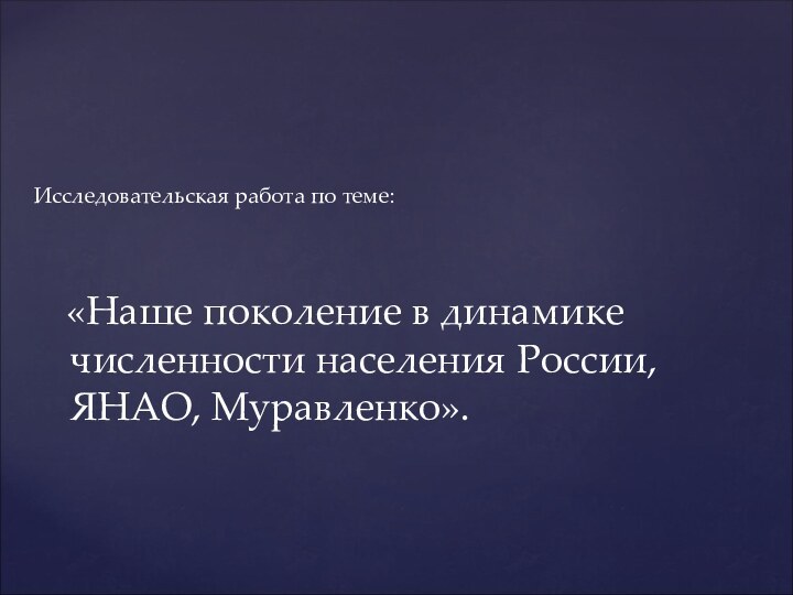 «Наше поколение в динамике численности населения России, ЯНАО, Муравленко».