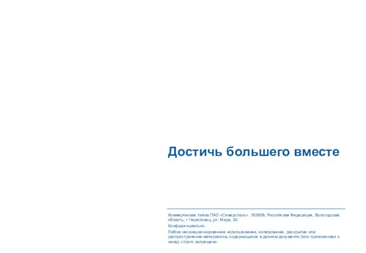 Достичь большего вместеКоммерческая тайна ПАО «Северсталь». 162608, Российская Федерация, Вологодская область, г.