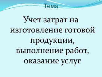 Учет затрат на изготовление готовой продукции, выполнение работ, оказание услуг