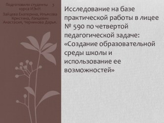 Создание образовательной среды школы и использование ее возможностей