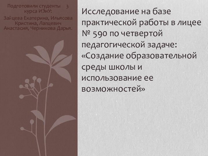 Подготовили студенты   3 курса ИЭиУ:Зайцева Екатерина, Ильясова Кристина, Лапцевич Анастасия,