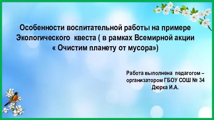 Работа выполнена педагогом – организатором ГБОУ СОШ № 34