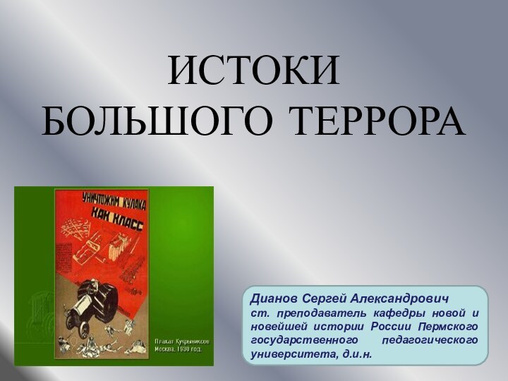 ИСТОКИ  БОЛЬШОГО ТЕРРОРАДианов Сергей Александровичст. преподаватель кафедры новой и новейшей истории