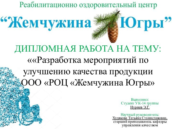 ДИПЛОМНАЯ РАБОТА НА ТЕМУ: ««Разработка мероприятий по улучшению качества продукции ООО «РОЦ