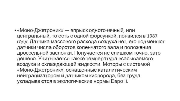 «Моно-Джетроник» — впрыск одноточечный, или центральный, то есть с одной форсункой, появился