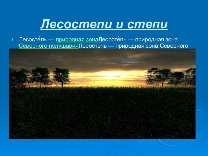 Лесостепи и степиЛесосте́пь — природная зонаЛесосте́пь — природная зона Северного полушарияЛесосте́пь —