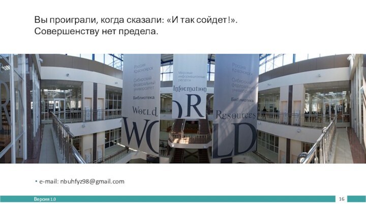 Вы проиграли, когда сказали: «И так сойдет!».  Совершенству нет предела.Версия 1.0 e-mail: nbuhfyz98@gmail.com