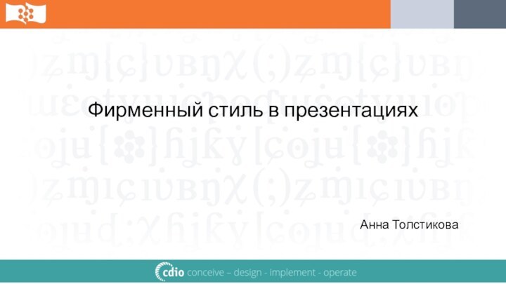 Фирменный стиль в презентацияхАнна Толстикова