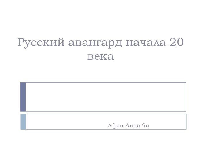 Русский авангард начала 20 века	Афян Анна 9в