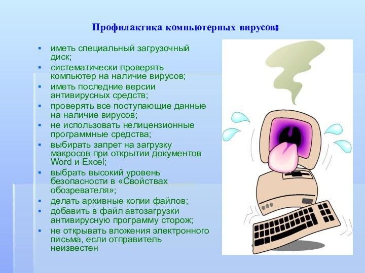 Профилактика компьютерных вирусов:  иметь специальный загрузочный диск;систематически проверять компьютер на наличие вирусов;иметь