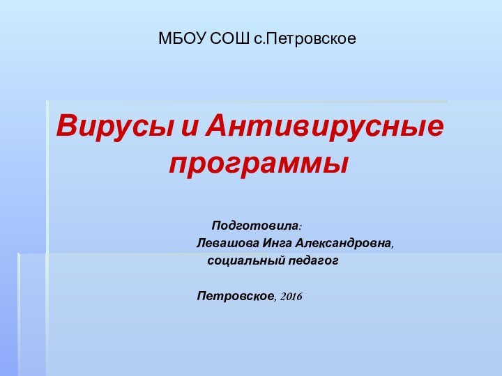 МБОУ СОШ с.ПетровскоеВирусы и Антивирусные программы 	   Подготовила: